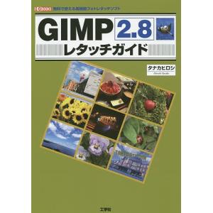 GIMP2.8レタッチガイド 無料で使える高機能フォトレタッチソフト/タナカヒロシ/IO編集部