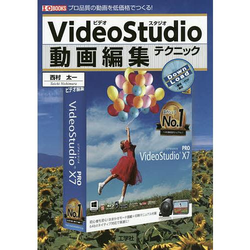 VideoStudio動画編集テクニック プロ品質の動画を低価格でつくる!/西村太一/IO編集部