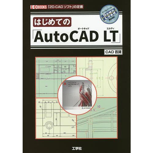 はじめての「AutoCAD LT」 「2D-CADソフト」の定番/CAD百貨/IO編集部