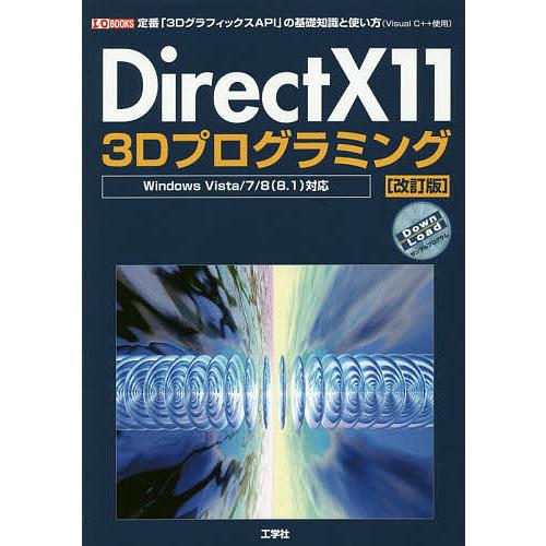 DirectX11 3Dプログラミング 定番「3DグラフィックスAPI」の基礎知識と使い方〈Visu...