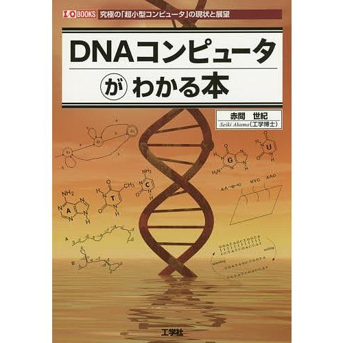 DNAコンピュータがわかる本 究極の「超小型コンピュータ」の現状と展望/赤間世紀/IO編集部