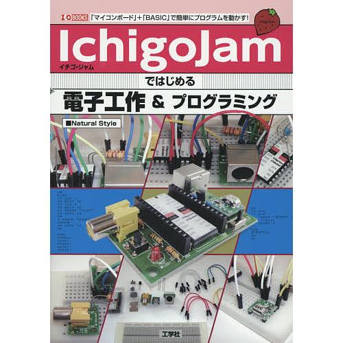 IchigoJamではじめる電子工作&amp;プログラミング 「マイコンボード」+「BASIC」で簡単にプロ...