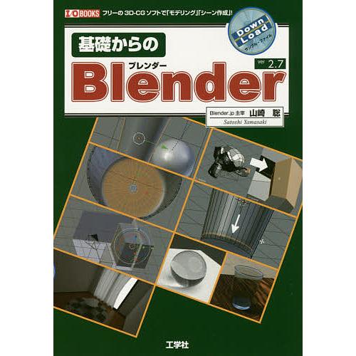 基礎からのBlender フリーの3D-CGソフトで「モデリング」「シーン作成」! ver2.7/山...