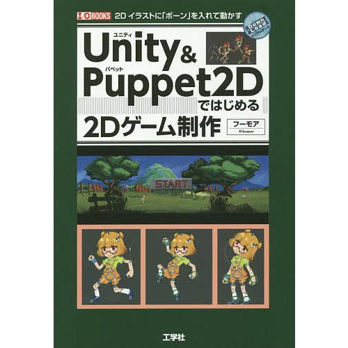 Unity &amp; Puppet 2Dではじめる2Dゲーム制作 2Dイラストに「ボーン」を入れて動かす/...