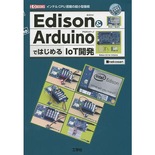 Edison &amp; ArduinoではじめるIoT開発 インテルCPU搭載の超小型基板/nekosan...