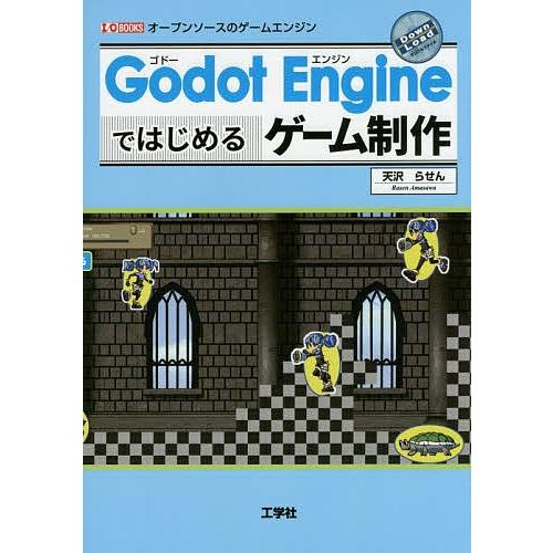 Godot Engineではじめるゲーム制作 オープンソースのゲームエンジン/天沢らせん/IO編集部