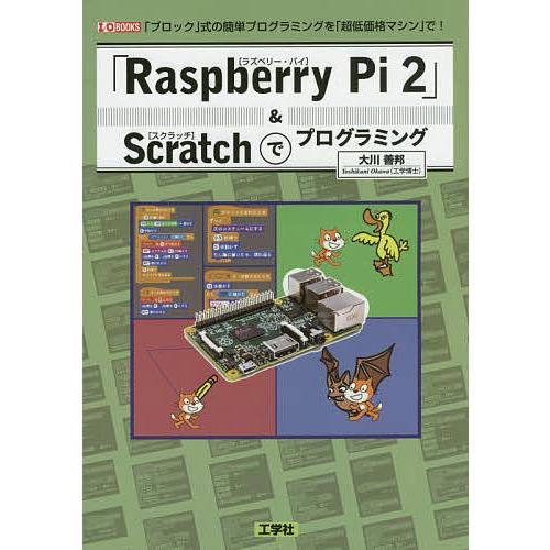 「Raspberry Pi 2」&amp;Scratchでプログラミング 「ブロック」式の簡単プログラミング...