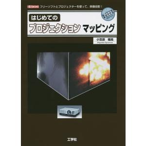 はじめてのプロジェクションマッピング フリーソフトとプロジェクターを使って、映像投影!/小笠原種高/...