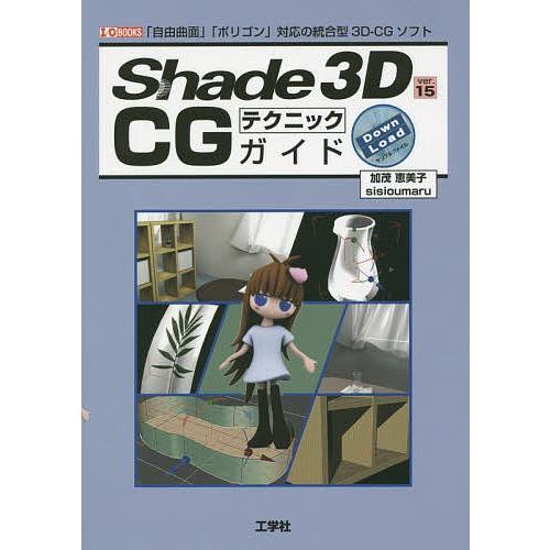 Shade 3D ver.15 CGテクニックガイド 「自由曲面」「ポリゴン」対応の統合型3D-CG...