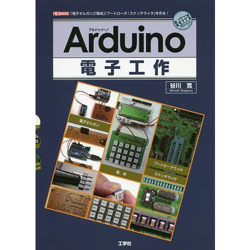 Arduino電子工作 「電子オルガン」「電卓」「ブートローダ/スケッチライタ」を作る!/谷川寛/I...