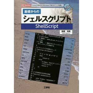 基礎からのシェルスクリプト 「Linux」「MacOS」「Windows」で使える「バッチ処理」!/萩原利男/IO編集部｜bookfan