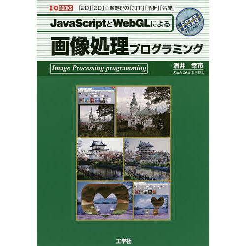 JavaScriptとWebGLによる画像処理プログラミング 「2D」「3D」画像処理の「加工」「解...