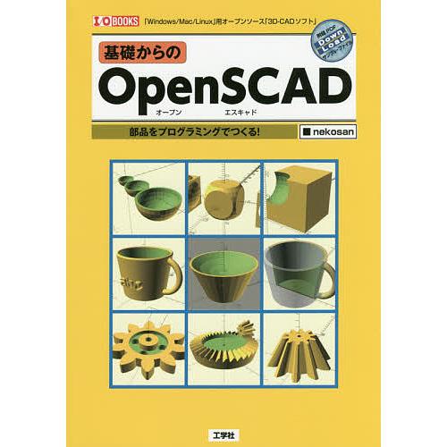 基礎からのOpenSCAD 部品をプログラミングでつくる! 「Windows/Mac/Linux」用...