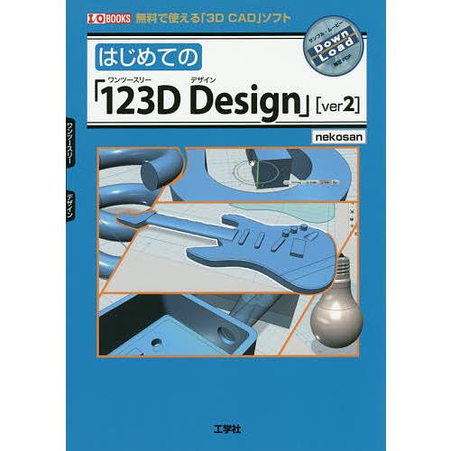 はじめての「123D Design」〈ver2〉 無料で使える「3D CAD」ソフト/nekosan...