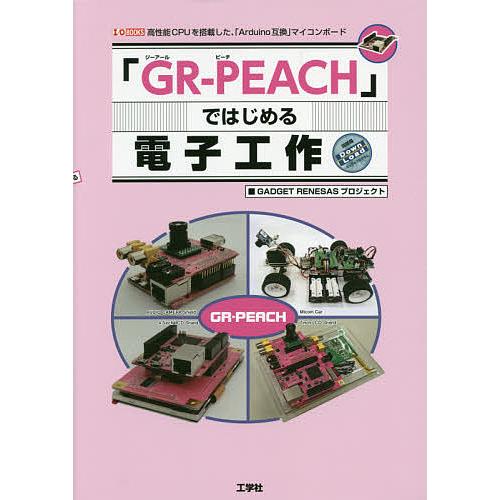「GR-PEACH」ではじめる電子工作 高性能CPUを搭載した、「Arduino互換」マイコンボード...