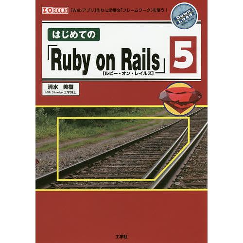 はじめての「Ruby on Rails」5 「Webアプリ」作りに定番の「フレームワーク」を使う!/...