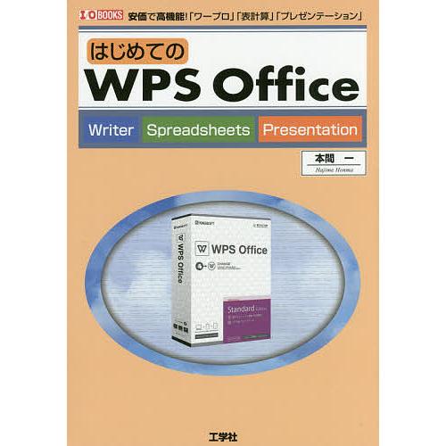 はじめてのWPS Office 安価で高機能!「ワープロ」「表計算」「プレゼンテーション」/本間一/...