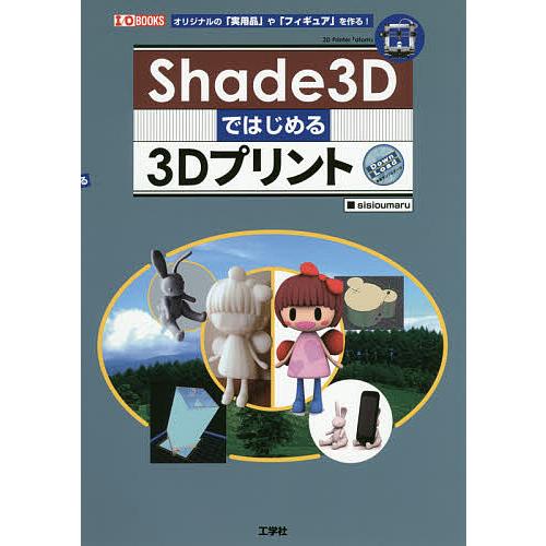 Shade3Dではじめる3Dプリント オリジナルの「実用品」や「フィギュア」を作る!/sisioum...