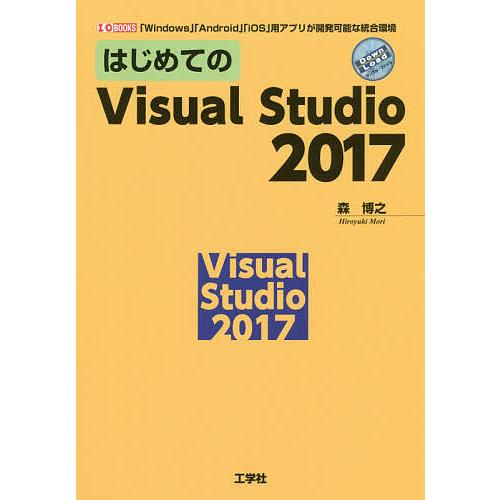 はじめてのVisual Studio 2017 「Windows」「Android」「iOS」用アプ...