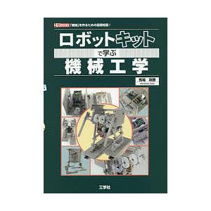 ロボットキットで学ぶ機械工学 「機械」を作るための基礎知識!/馬場政勝