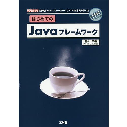 はじめてのJavaフレームワーク 代表的「Javaフレームワーク」7つの基本的な使い方/清水美樹