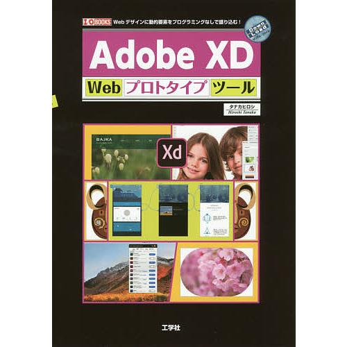 Adobe XD Webプロトタイプツール Webデザインに動的要素をプログラミングなしで盛り込む!...