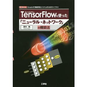 TensorFlowを使ったの構築法 Googleのシステムのためのライブラリ/高木聡