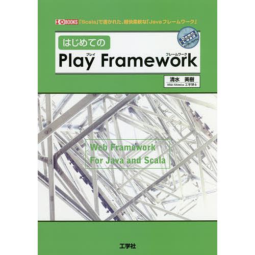 はじめてのPlay Framework 「Scala」で書かれた、軽快柔軟な「Javaフレームワーク...