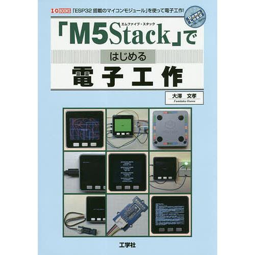 「M5Stack」ではじめる電子工作 「ESP32搭載のマイコンモジュール」を使って電子工作!/大澤...