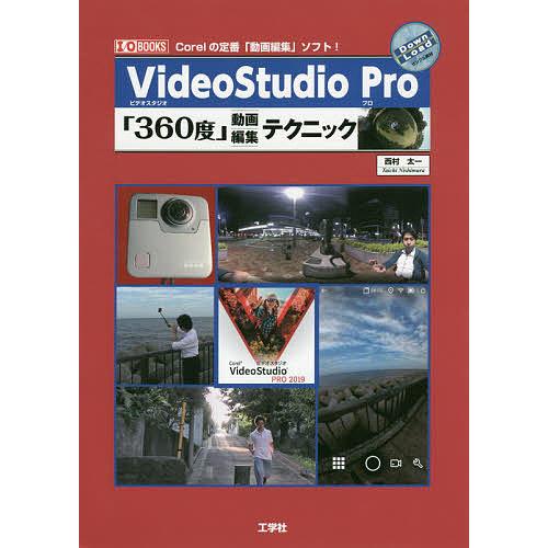VideoStudio Pro「360度」動画編集テクニック Corelの定番「動画編集」ソフト!/...