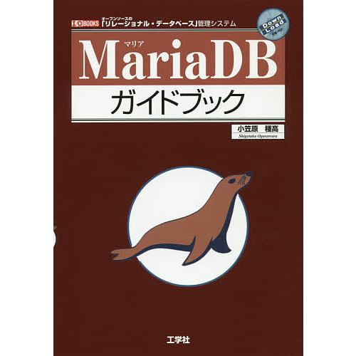 MariaDBガイドブック オープンソースRDB管理システム/小笠原種高