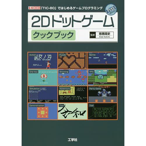2Dドットゲームクックブック 「TIC-80」ではじめるゲームプログラミング/悠黒喧史