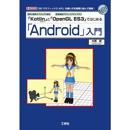 便利で簡単オブジェクト指向「Kotlin」と高速描画グラフィックライブラリ「OpenGL ES3」で...