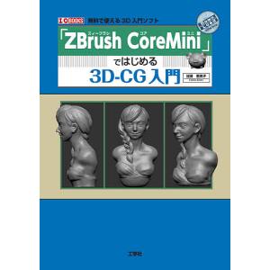 「ZBrush CoreMini」ではじめる3D-CG入門 無料で使える3D入門ソフト/加茂恵美子｜bookfan