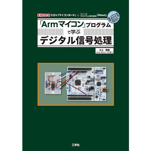 「Armマイコン」プログラムで学ぶデジタル信号処理 安価な「マイコンボード」とフリーのプログラム開発...