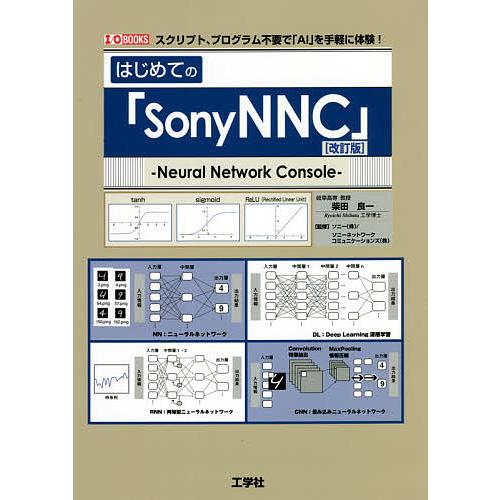 はじめての「SonyNNC(ニューラルネットワークコンソール)」 スクリプト、プログラム不要で「AI...