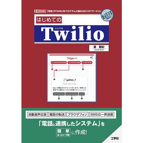 はじめてのTwilio 「電話」や「SMS」をプログラムに組み込む「APIサービス」/葛智紀