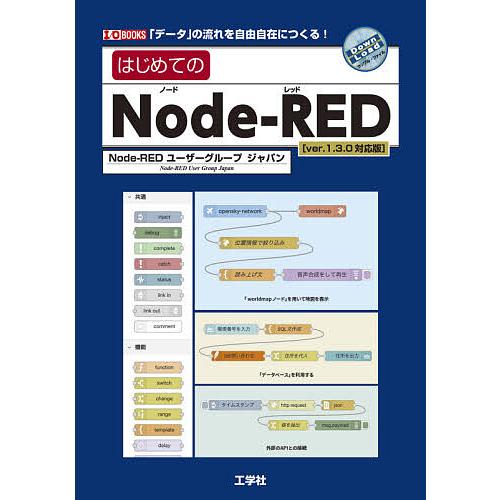 はじめてのNode‐RED 「データ」の流れを自由自在につくる!/Node‐REDユーザーグループジ...