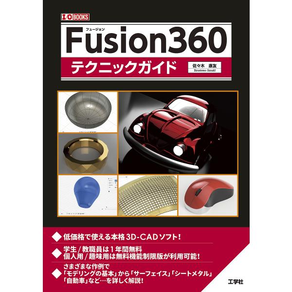 Fusion360テクニックガイド 本格3D-CAD/佐々木康友