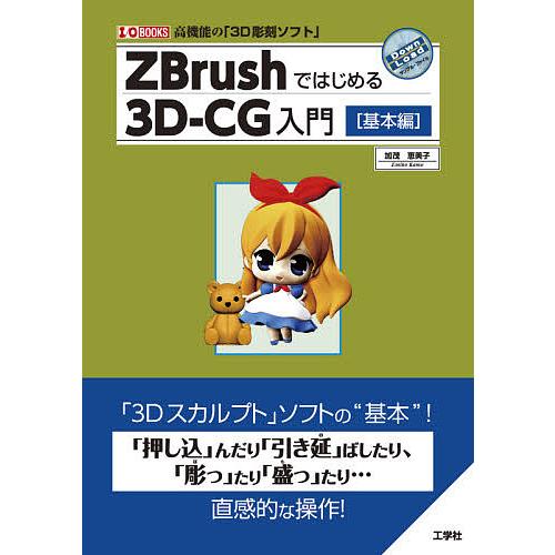 ZBrushではじめる3D-CG入門 高機能の「3D彫刻ソフト」 基本編/加茂恵美子