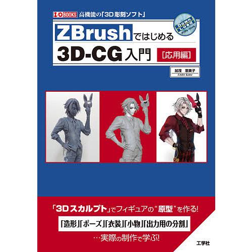 ZBrushではじめる3D-CG入門 高機能の「3D彫刻ソフト」 応用編/加茂恵美子