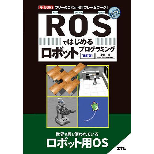ROSではじめるロボットプログラミング フリーのロボット用「フレームワーク」/小倉崇