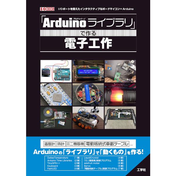 「Arduinoライブラリ」で作る電子工作 インタラクティブなボードマイコン/IO編集部