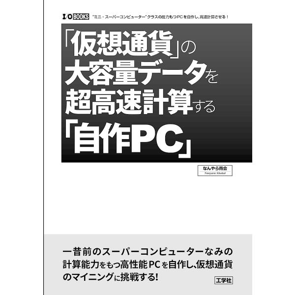 「仮想通貨」の大容量データを超高速計算する「自作PC」 “ミニ・スーパーコンピューター”クラスの能力...