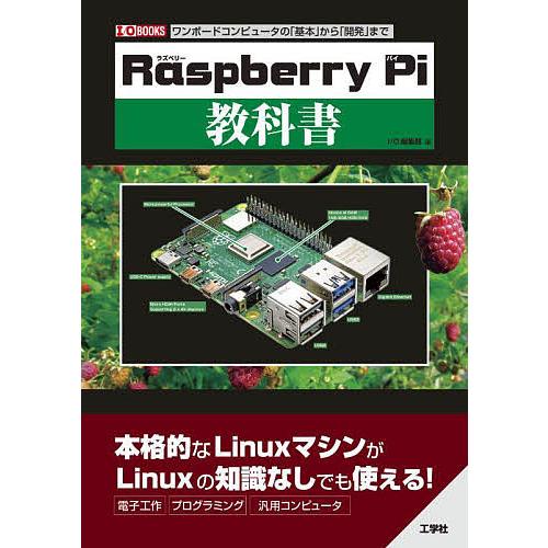 Raspberry Pi教科書 ワンボードコンピュータの「基本」から「開発」まで/IO編集部