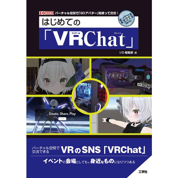 はじめての「VRChat」 バーチャル空間で「3Dアバター」を使って交流!/IO編集部