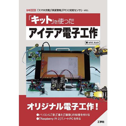 「キット」を使ったアイデア電子工作 「スマホ充電」「真夏警報」「PCに知覚センサ」…etc./wil...