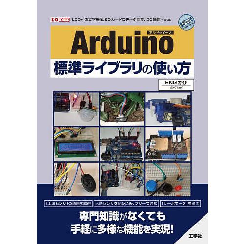 Arduino標準ライブラリの使い方 LCDへの文字表示、SDカードにデータ保存、I2C通信…etc...
