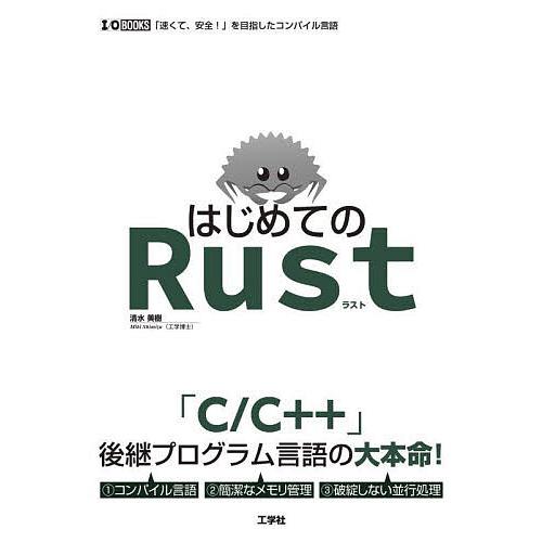 はじめてのRust 「速くて、安全!」を目指したコンパイル言語/清水美樹