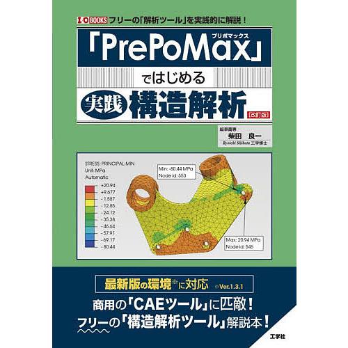 「PrePoMax」ではじめる実践構造解析 フリーの「解析ツール」を実践的に解説!/柴田良一